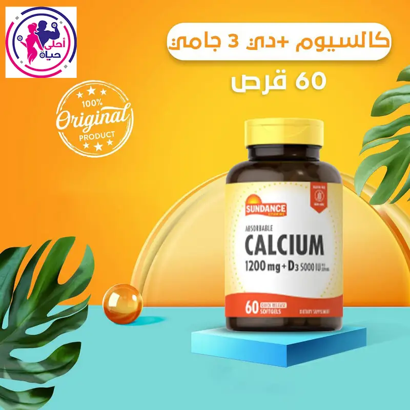 أقراص الكالسيوم تركيز1200 مجم مع فيتامين د 3 – 60 قرص