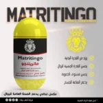 ماتريتنجو30 كبسوله
