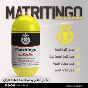 ماتريتنجو30 كبسوله