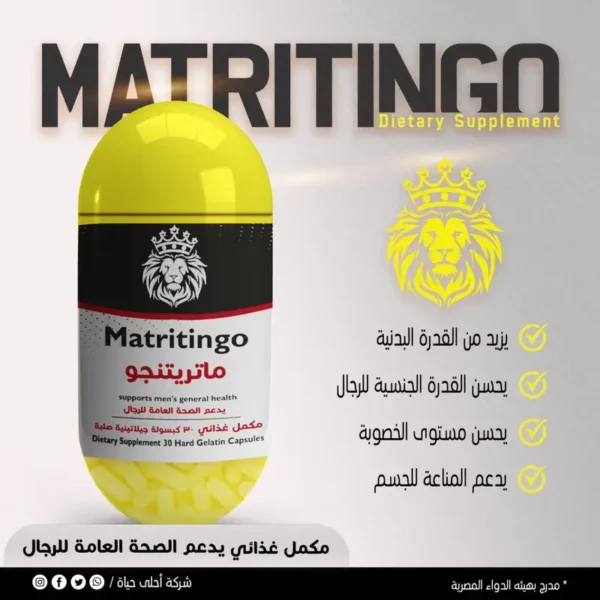 ماتريتنجو30 كبسوله
