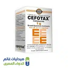 سيفوتاكس 1 جم فيال