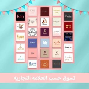 تسوق حسب العلامة التجارية