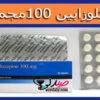 كلوزابيكس 100 مجم قرص