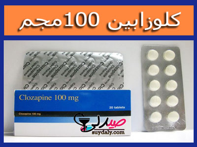 كلوزابيكس 100 مجم قرص