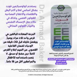 كولوسبازمين فورت 135 مجم