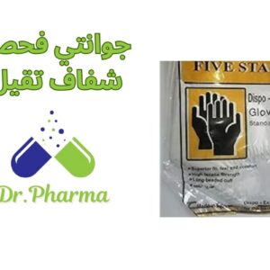 Examination gloves | جوانتي فحص شفاف تقيل