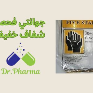 Examination gloves |جوانتي فحص شفاف خفيف